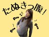 ★【初回限定】たぬきっ腹卒業ストレッチ！！ガッツリ90分コース！！