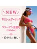 ★NEW★【ＶＩシュガーリング】＋【ＶＩコラーゲン光脱毛(150shot)】 