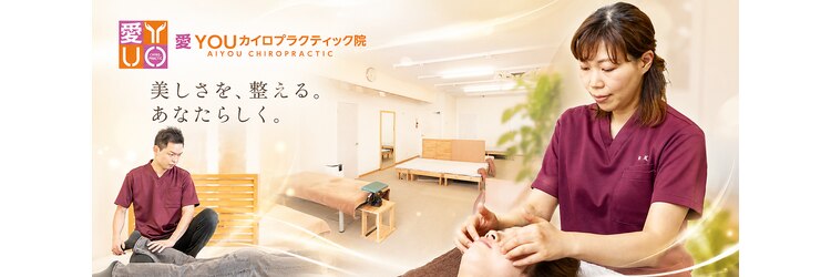 愛カイロプラクティック院(YOU)のサロンヘッダー