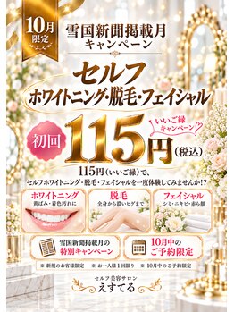 えすてるの写真/雪国新聞掲載月キャンペーン｜フェイシャル初回115円