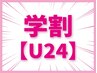 【U24】学割キャンペーン！レディース・全身脱毛（顔・VIO込）