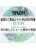 再来限定★一ヶ月以内のご来店で付け足しエクステメニューから10%OFF