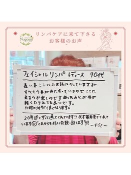 ヒーリングリゾート ナゴミ(Nagomi)/【お客様のお声】リンパ
