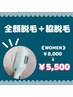 【5名限定】★レディース★全顔＋脇脱毛 &nbsp;¥8.000→¥5.500