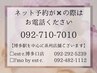 ◆ＮＥＴ予約が×の場合はお電話下さいませ【092-710-7010】