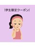 『学生限定』フェイシャルワックス