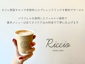 リッチョ(Riccio)