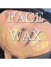 【フェイスワックス】産毛除去でトーンアップ！フェイシャルWAX(パック付)