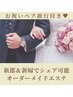 ブライダル★全身トータルエステコース【お祝いペア旅行付】税込250000円