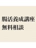 腸活講座　無料相談