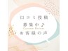 口コミ限定クーポン　通常メニュー　300円OFF　※口コミ投稿後にご利用可能