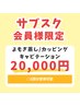 【サブスク】20,000円　8回分