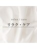 ↓──── リラク・ケア ────