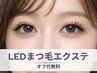 【オススメ他クーポンも多数◎】本数に迷ったら...LEDまつ毛エクステつけ放題