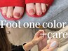 【足元ケアで自分に自信♪】フットワンカラー+角質ケア30分 ¥10450!