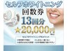 【集中美白ケア】芸能人のような白い歯へ★セルフホワイトニング13回券