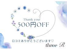 スリーアール(three R)/口コミ投稿特典◎