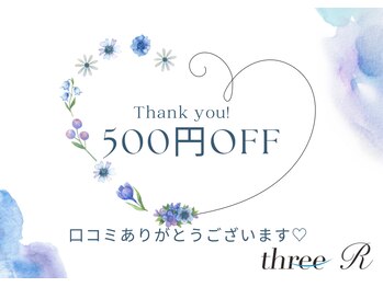 スリーアール(three R)/口コミ投稿特典◎