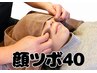 顔つぼ40分♪3,900円★