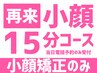 再来【小顔15分コース】小顔矯正のみ　※当日電話予約限定(ネット予約不可)