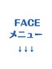 ↓↓↓この下からFACEメニュー↓↓↓