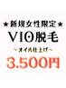【女性限定】VIO脱毛《お肌しっとりオイルケア仕上げ♪》3500円