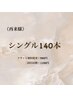 【再来様】シングルラッシュ140本  ￥7500  (LM03)