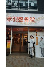 赤羽整骨院/著名人も来院