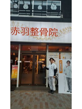 赤羽整骨院/著名人も来院