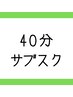 【40分】サブスクメンバー