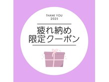 “今年の疲れは今年のうちに”疲れ納めにぜひご利用ください♪