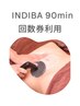 【回数券】インディバ90分コース/有効期限なし