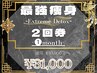【最強痩身】 -Extreme Detox-【2回券】有効期限:1ヶ月