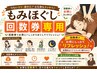 【もみほぐし】回数券　ご購入の方専用
