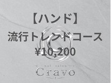 クラーヴォ 本店(Cravo)/流行トレンドコース