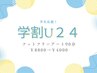 【学割U24】フット持込90分♪他店オフ込み￥8800→限定￥4000