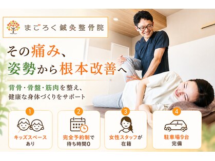 まごろく鍼灸整骨院の写真
