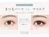 【メニューに迷ったら】まつ毛パーマorマツエク★カウンセリングでご提案♪