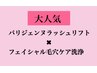 【大人気】パリジェンヌ×フェイシャル毛穴ケア洗浄クイックコース￥7980円