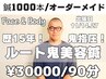 《大沢先生施術》鬼美容鍼☆ルート鍼【90分コース】オーダーメイド組み合わせ