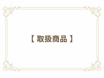 クロレ 浦和店(CLORE)/取扱商品のご紹介