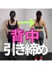 《＃背中引き締め》の体験トレーニング！¥2,200～