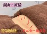 妊活鍼灸【モニター様】