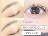 【セット】ハリウッドブロウリフト＋パリジェンヌラッシュリフト【￥9000】