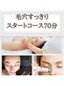 人気No.1【毛穴すっきりスタートコース70分】顔脱毛/小鼻洗浄/小顔◎肌質改善