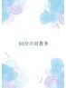 60分の回数券お持ちの方