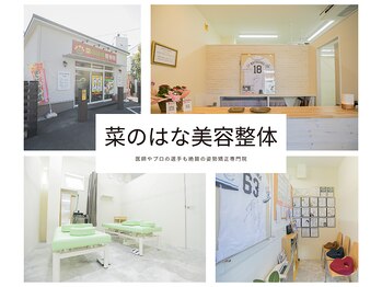 菜のはな整体院