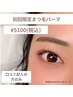 【初回まつげパーマ口コミ記入】予約¥7700→¥5100円　現金払いのみ