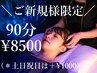 【ご新規様限定】ドライヘッドスパ90分￥12100→￥8500（土日祝は＋1000円）