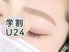 【学割U24】美眉スタイリング(眉毛WAX脱毛)　￥4,500 →【￥4,200】